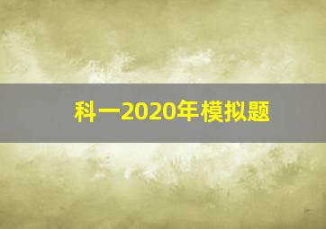 科一2020年模拟题