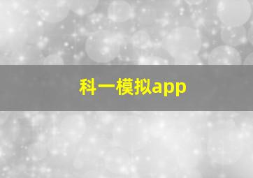 科一模拟app