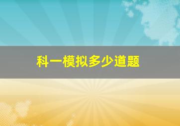 科一模拟多少道题