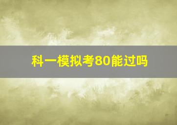 科一模拟考80能过吗