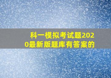 科一模拟考试题2020最新版题库有答案的