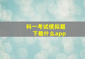 科一考试模拟题下载什么app