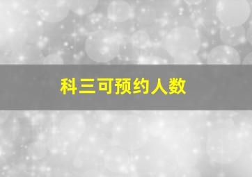 科三可预约人数