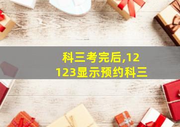 科三考完后,12123显示预约科三