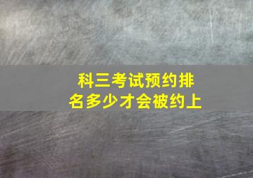 科三考试预约排名多少才会被约上