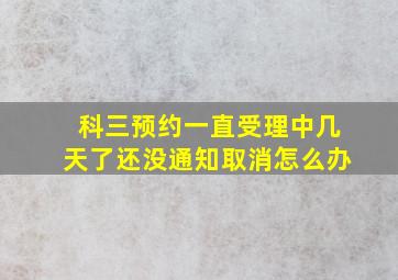 科三预约一直受理中几天了还没通知取消怎么办