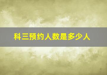 科三预约人数是多少人