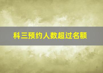 科三预约人数超过名额