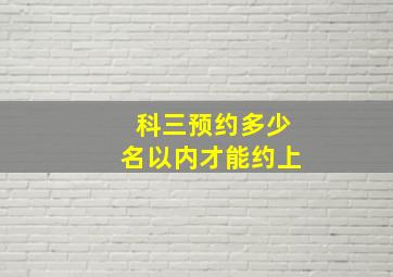 科三预约多少名以内才能约上