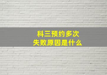 科三预约多次失败原因是什么