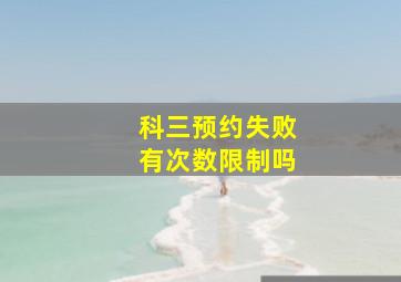 科三预约失败有次数限制吗