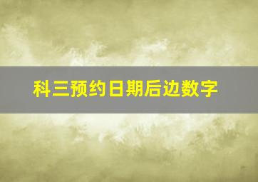 科三预约日期后边数字