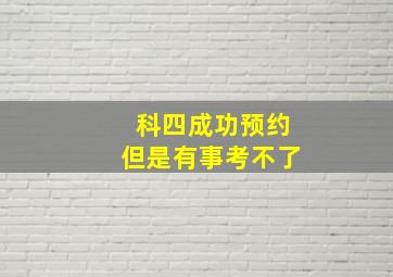 科四成功预约但是有事考不了