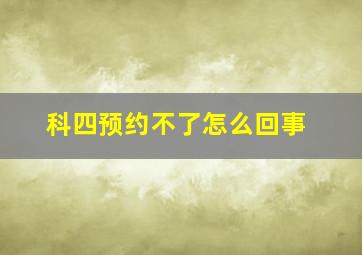 科四预约不了怎么回事