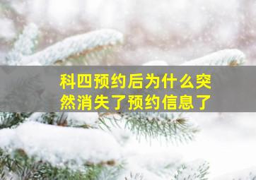 科四预约后为什么突然消失了预约信息了