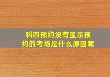 科四预约没有显示预约的考场是什么原因呢