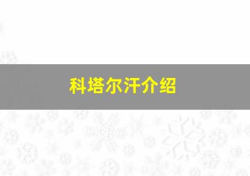 科塔尔汗介绍