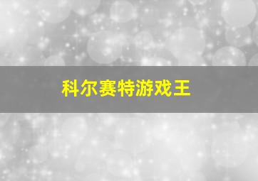 科尔赛特游戏王