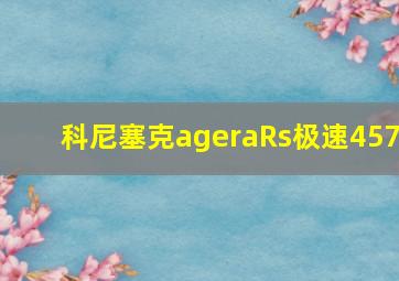 科尼塞克ageraRs极速457