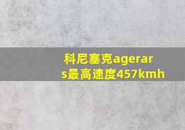 科尼塞克agerars最高速度457kmh