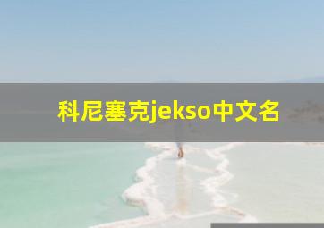 科尼塞克jekso中文名