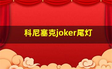 科尼塞克joker尾灯