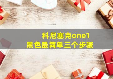 科尼塞克one1黑色最简单三个步骤