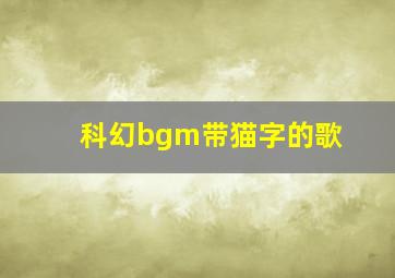 科幻bgm带猫字的歌