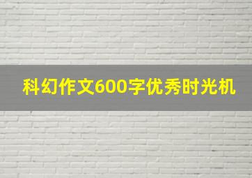 科幻作文600字优秀时光机