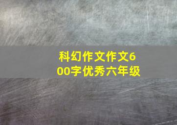 科幻作文作文600字优秀六年级