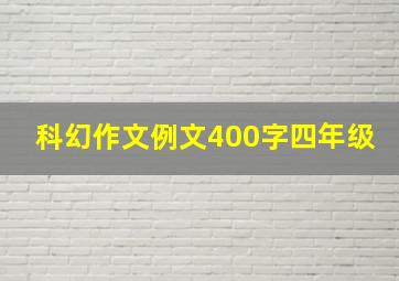 科幻作文例文400字四年级