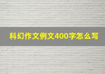 科幻作文例文400字怎么写