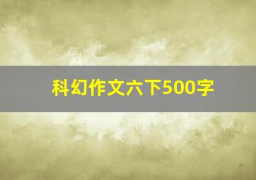 科幻作文六下500字