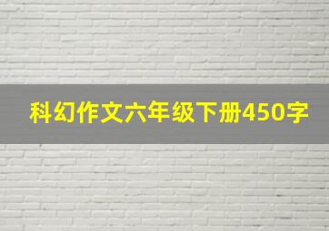 科幻作文六年级下册450字