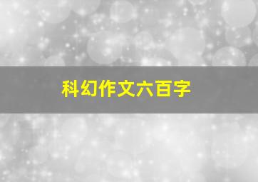 科幻作文六百字