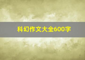 科幻作文大全600字