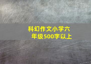 科幻作文小学六年级500字以上