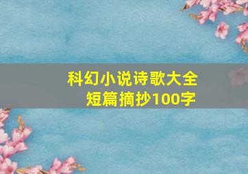 科幻小说诗歌大全短篇摘抄100字