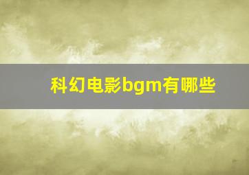 科幻电影bgm有哪些