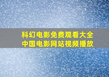 科幻电影免费观看大全中国电影网站视频播放