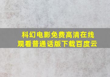 科幻电影免费高清在线观看普通话版下载百度云