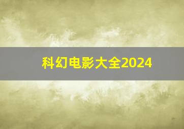 科幻电影大全2024