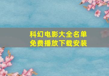 科幻电影大全名单免费播放下载安装