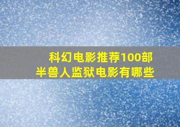 科幻电影推荐100部半兽人监狱电影有哪些