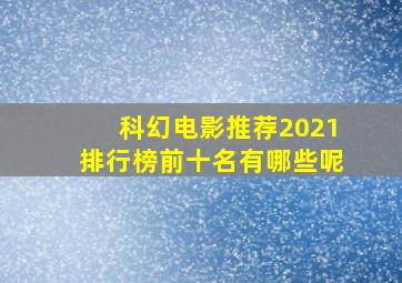 科幻电影推荐2021排行榜前十名有哪些呢