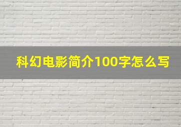 科幻电影简介100字怎么写