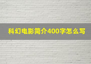 科幻电影简介400字怎么写