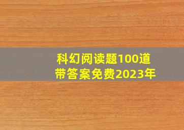 科幻阅读题100道带答案免费2023年