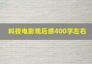 科技电影观后感400字左右