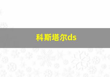 科斯塔尔ds